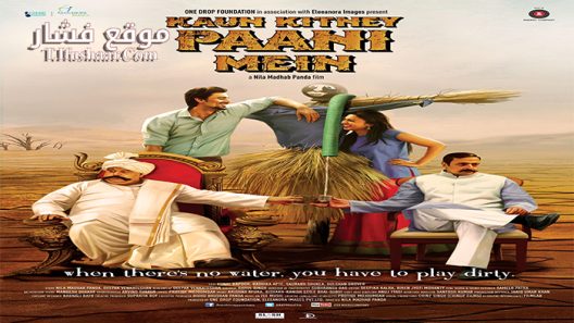 فيلم Kaun Kitney Panee Mein 2015 مترجم