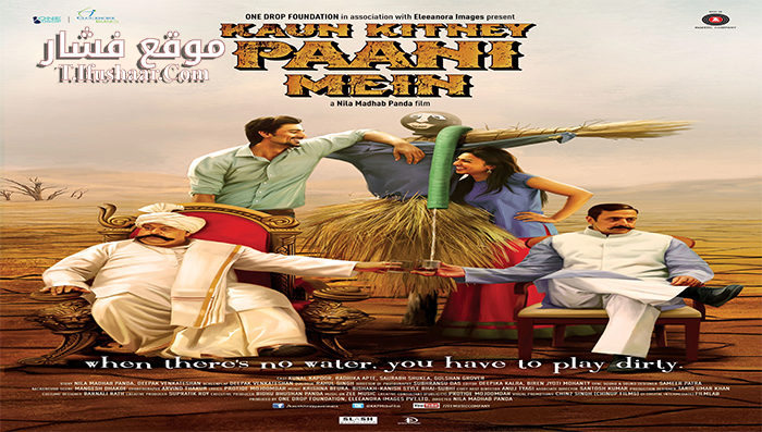 فيلم Kaun Kitney Panee Mein 2015 مترجم