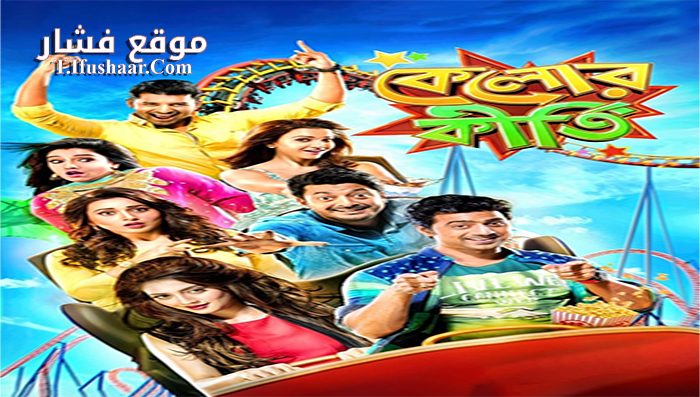 فيلم Kelor Kirti 2016 مترجم