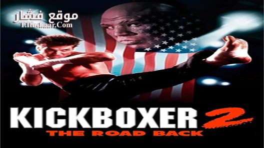 فيلم Kickboxer 2 The Road Back 1991 مترجم