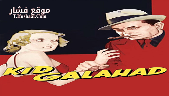 فيلم Kid Galahad 1937 مترجم