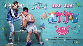 فيلم Kidnap Ding Ding Don 2016 مترجم