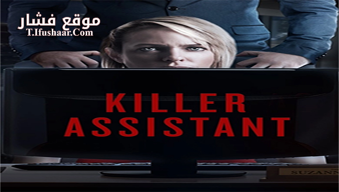 فيلم Killer Assistant 2016 مترجم