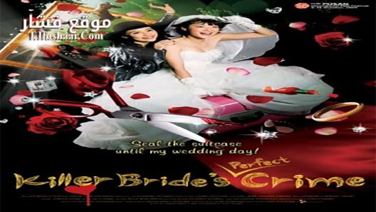 فيلم Killer Bride’s Perfect Crime 2009 مترجم