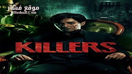 فيلم Killers 2014 مترجم