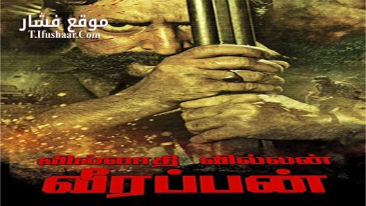 فيلم Killing Veerappan 2016 مترجم