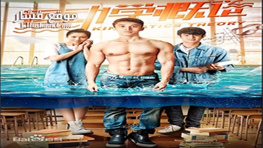 فيلم Kinematics Theory 2018 مترجم