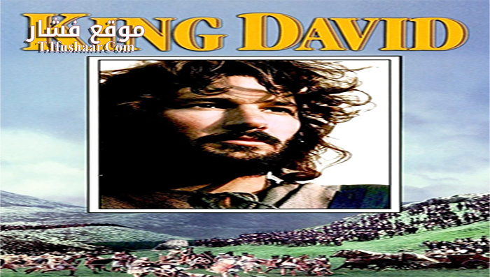 فيلم King David 1985 مترجم