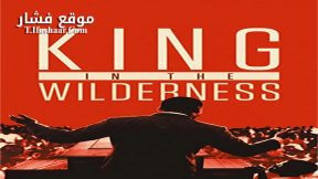 فيلم King In The Wilderness 2018 مترجم