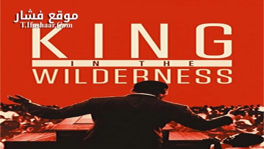 فيلم King In The Wilderness 2018 مترجم