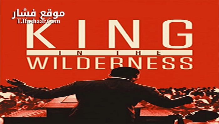 فيلم King In The Wilderness 2018 مترجم