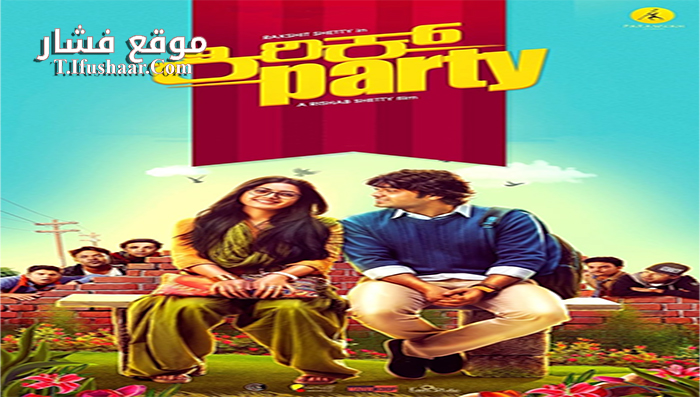 فيلم Kirik Party 2016 مترجم