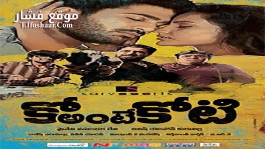 فيلم Ko antey koti 2012 مترجم