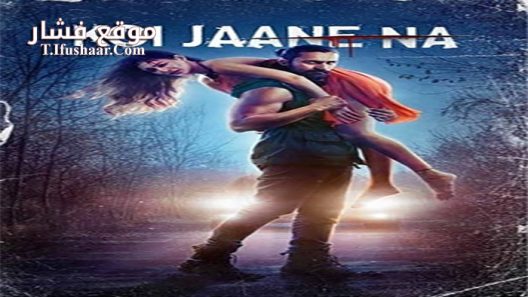 فيلم Koi Jaane Na 2021 مترجم