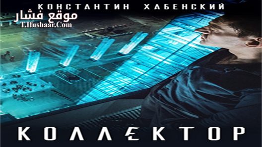 فيلم Kollektor 2016 مترجم