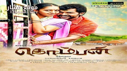 فيلم Komban 2015 مترجم