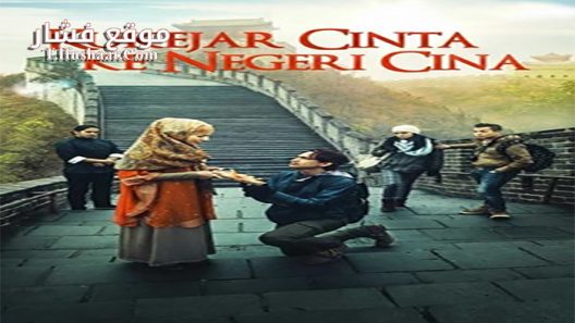 فيلم Kukejar Cinta ke Negeri Cina 2014 مترجم