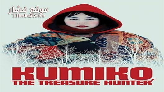 فيلم Kumiko the Treasure Hunter 2014 مترجم