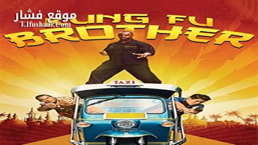 فيلم Kung Fu Brother 2014 مترجم