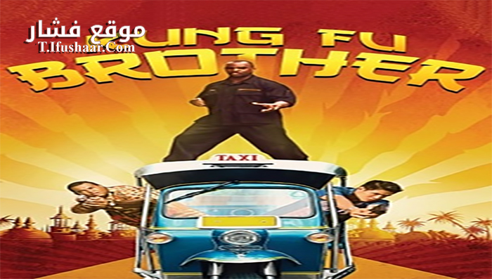 فيلم Kung Fu Brother 2014 مترجم