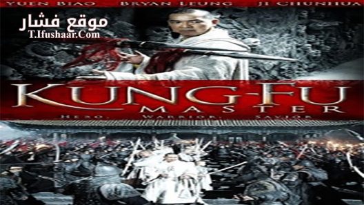 فيلم Kung Fu Master 2010 مترجم