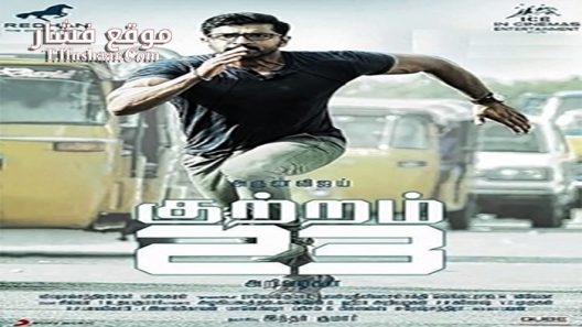 فيلم Kuttram 23 2017 مترجم