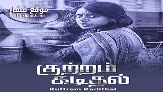 فيلم Kuttram Kadithal 2015 مترجم