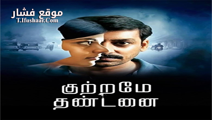 فيلم Kuttrame Thandanai 2016 مترجم
