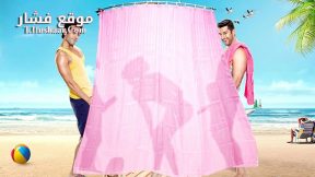 فيلم Kyaa Kool Hain Hum 3 2016 مترجم