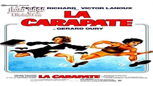 فيلم La Carapate 1978 مترجم