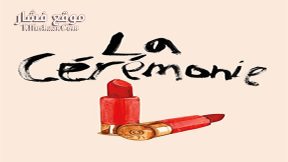 فيلم La Cérémonie 1995 مترجم