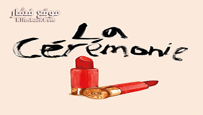 فيلم La Cérémonie 1995 مترجم