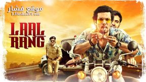 فيلم Laal Rang 2016 مترجم