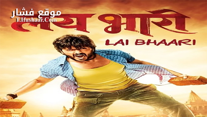 فيلم Lai Bhaari 2014 مترجم