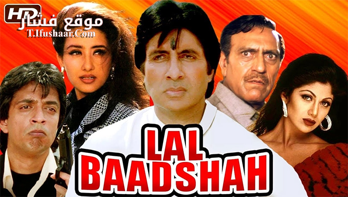 فيلم Lal Baadshah 1999 مترجم
