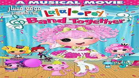 فيلم Lalaloopsy Band Together 2015 مترجم