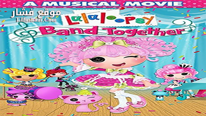 فيلم Lalaloopsy Band Together 2015 مترجم