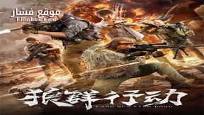فيلم Lang Qun Xing Dong 2019 مترجم