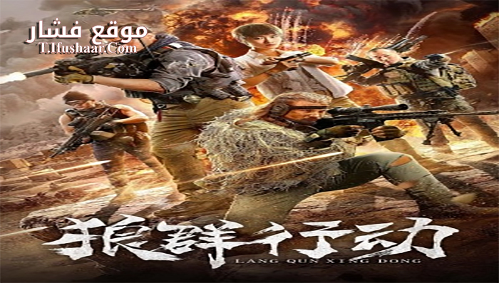 فيلم Lang Qun Xing Dong 2019 مترجم