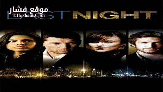 فيلم Last Night 2010 مترجم