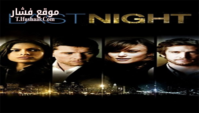 فيلم Last Night 2010 مترجم