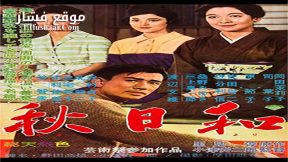 فيلم Late Autumn 1960 مترجم