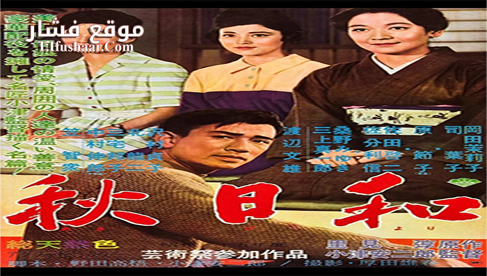 فيلم Late Autumn 1960 مترجم