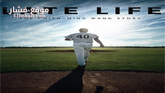 فيلم Late Life- The Chien-Ming Wang Story 2018 مترجم