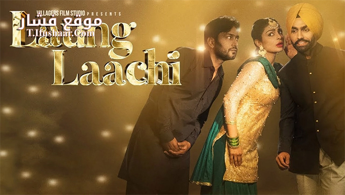 فيلم Laung Laachi 2018 مترجم