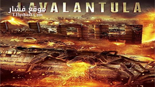 فيلم Lavalantula 2015 مترجم