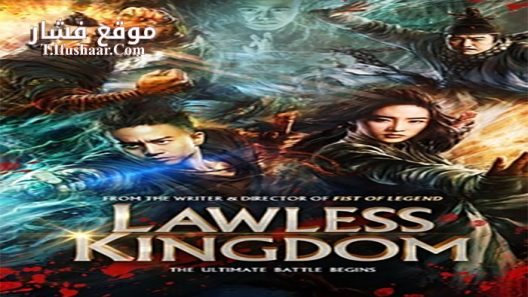 فيلم Lawless Kingdom 2013 مترجم