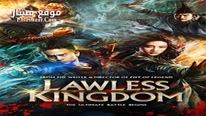 فيلم Lawless Kingdom 2013 مترجم