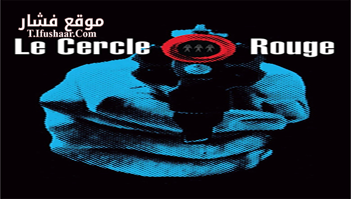 فيلم Le Cercle Rouge 1970 مترجم