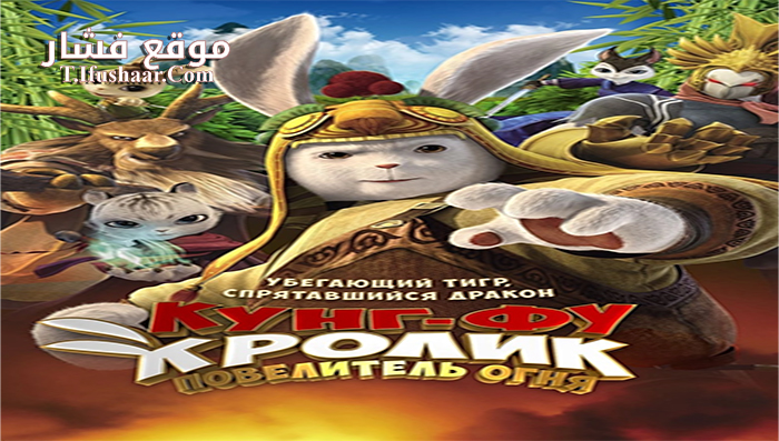 فيلم Legend of a Rabbit The Martial of Fire 2015 مترجم